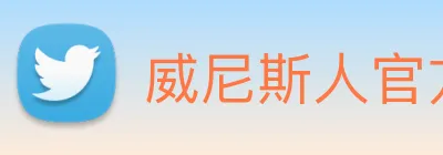 威尼斯人官方网站 Logo